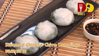 Steamed Chinese Chives Bun | Thai Food | ขนมกุยช่าย
