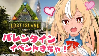 【ARK Lost Island】バレンタインイベきちゃー！レアなミニペットをゲットしたい！【不知火フレア/ホロライブ】