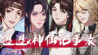 【国风乙女】来和神明谈一场甜甜的恋爱吧！|神仙记事录x迢迢