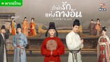 ลำนำรักแห่งฉางอัน ตอนที่ 5