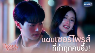 แผนเซอร์ไพรส์ที่ทำทุกคนอึ้ง! | Beauty Newbie หัวใจไม่มีปลอม