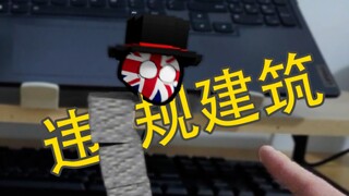 【波兰球vsMC】违规建筑