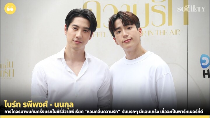 ไบร์ท รพีพงศ์ - นนกุล การโคจรมาพบกันใน "หอมกลิ่นความรัก"  รับแรกๆ มีเกร็ง เชื่อจะเป็นพาร์ทเนอร์ที่ดี