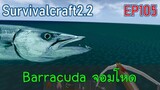 สู้กับบาราคูด้าจอมโหด Barracuda | survivalcraft2.2 EP105 [พี่อู๊ด JUB TV]