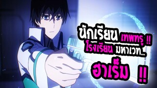 [รีวิว] : mahouka พี่น้องปริศนาโรงเรียนมหาเวท |💖 ฮาเร็ม โรงเรียน เซอวิส !! 💖