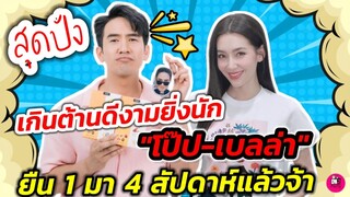 สุดปัง เกินต้านมาก!  "โป๊ป-เบลล่า" ยืน 1 มา 4 สัปดาห์แล้วจ้า #โป๊ปเบลล่า