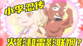 Lee's Ninjaden 27: Chuyện gì sẽ xảy ra nếu Tsunade và Raikage kết hôn? Xiao Li sắp xếp một cuộc hẹn 