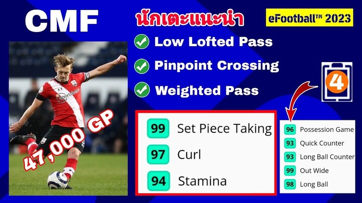 #นักเตะแนะนำ CMF |Set Piece Taking99| #efootball2023mobile