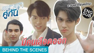 จะจบแล้วยังจะดุอีก! | เพราะเราคู่กัน 2gether The Series [Behind The Scenes]