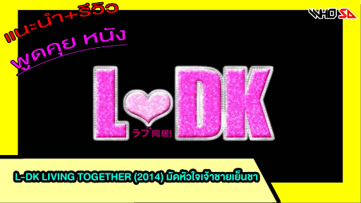 (รีวิว) L-DK Living Together (2014) มัดหัวใจเจ้าชายเย็นชา