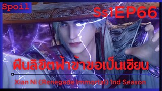 สปอยอนิเมะ Xian Ni (Renegade Immortal) ฝืนลิขิตฟ้าข้าขอเป็นเป็นเซียน EP66 ( พังทลาย )