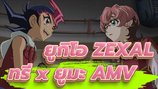 [ยูกิโอ ZEXAL / ทรี x ยูมะ] ความจริงที่หลอกลวง