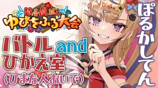 【#ホロゆびをふる】Pokémonゆびをふるたいかい👆WIN👇だらけ室【尾丸ポルカ/ホロライブ】