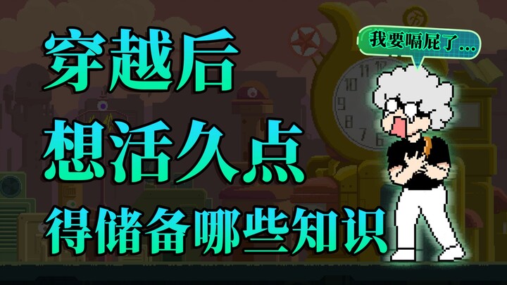 穿越后想活久点，你得学会哪些知识？