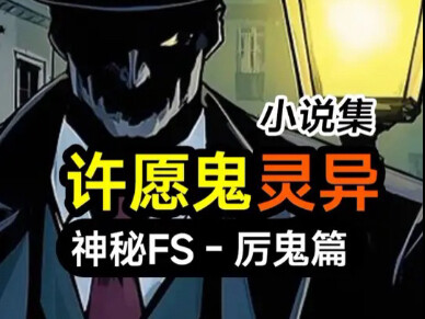 许愿鬼有多强？罗文松亲口鉴定的异类厉鬼“言出法随”