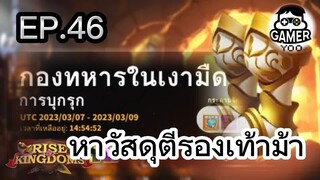 ROK | EP.46 | กองทหารในเงามืด | ตีรองเท้าทอง