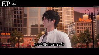 Du Shi Gu Xian Yi (แพทย์อมตะ เมืองโบราณ) ตอนที่ 4