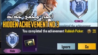 EP74: HIDDEN ACHIEVEMENT#3 “Rubbish Picker” - PUBG MOBILE / الانجاز المخفي الثالث ببجي