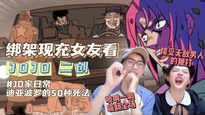 JO家日常 #迪亚波罗的50种死法【JOJO二创reaction】