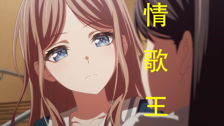 【MyGO/AMV】情歌王