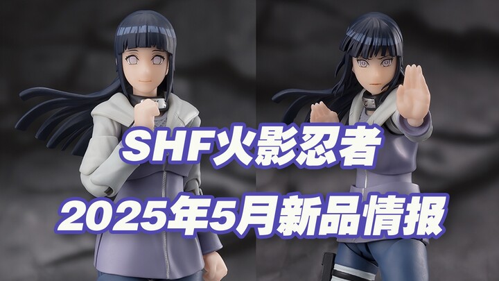 【涛光玩具箱】万代火影忍者疾风传SHFiguarts2025年5月一般店面新品情报！日向雏田高贵的白眼来啦！居然还是通贩，配件丰富还能搭配仙人模式鸣人？！