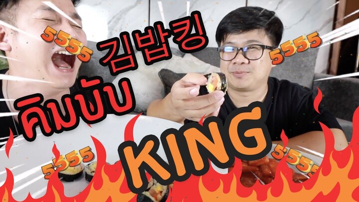 김밥킹 คิมบับ!! ครั้งแรกในชีวิต ไฟเกือบไหม้บ้าน กินแม้  / กินเฮียร์