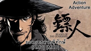 ยอดยุทธดาบพิทักษ์ - Biao Ren: Blades of the Guardians (The Blade) [AMV] [MAD]