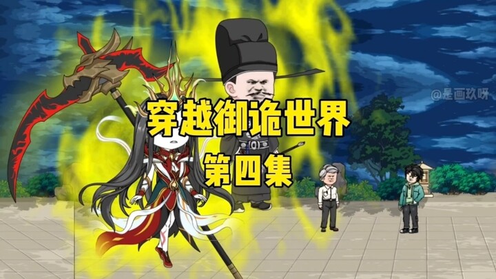 《穿越御诡世界》第四集 兽训