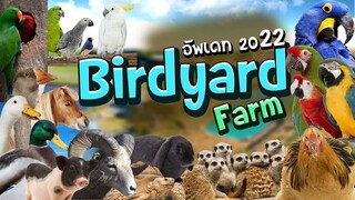 อัพเดท! Birdyard Farm ปี2022 Ep.224