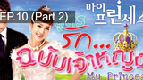 เจ้าหญิงน้อย 😍 My Princess สูตรรักฉบับเจ้าหญิง 😍 ⭐ พากย์ไทย EP10_2