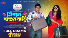 Mission Shoshur Bari | মিশন শশুর বাড়ি | Eid Natok | Mosharraf Karim | Neelanjona Neela | Natok 2023