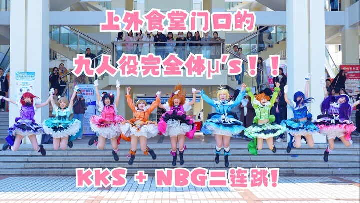 在上外 make ✨μ's✨ GREAT again！「世界线动漫社｜春招快闪」