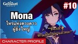 [Genshin Impact] Mona โหรแห่งดวงดาว ผู้ยิ่งใหญ่ เนื้อเรื่อง+ทฤษฎี - Characters Profile #10