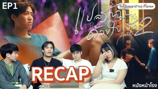 🔵 RECAP ตบตี! 🔴  EP.1 แปลรักฉันด้วยใจเธอ Part 2 ( I Promised You The Moon ) #หนังหน้าโรงxแปลรัก2EP1