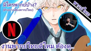 Blue Period มีใครให้เสียงพากย์บ้าง?(ตัวอย่างเสียงพากย์ไทย)