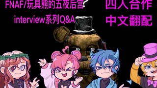 FNAF/Five Nights at Freddy's/Inteviews Interview Series Q&A/Chinese Dubbing