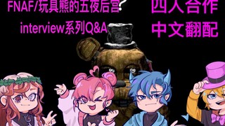 FNAF/玩具熊的五夜后宫/ Inteviews采访系列Q&A/中文翻配