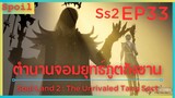 สปอยอนิเมะ Soul Land 2 : The Unrivaled Tang Sect ( ตำนานจอมยุทธ์ภูตถังซาน ) EP33 ( การแข่งขัน )