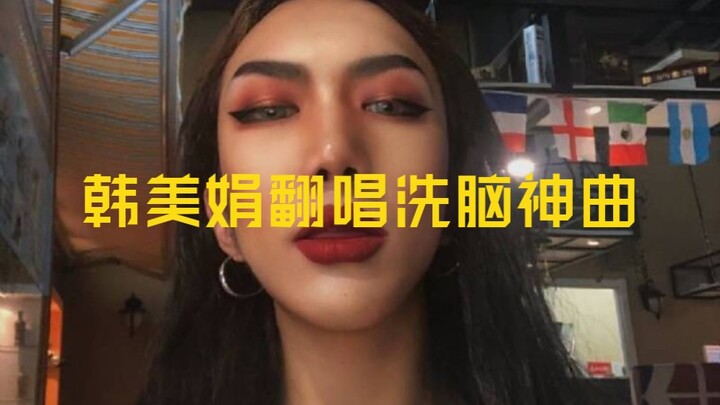 韩美娟|《Dance Monkey》