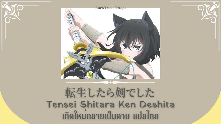 Tensei Shitara Ken Deshita OP แปลไทย