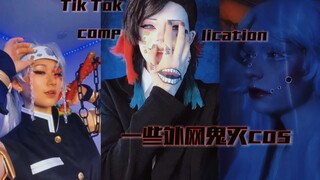 【Tik Tok｜鬼灭之刃】一些外网鬼灭cos