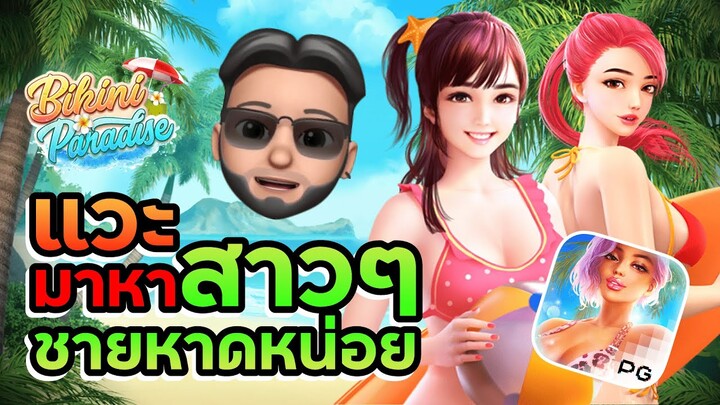 แวะมาหาสาวๆชายหาดหน่อย #pg | Bikini Paradise