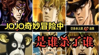 【JOJO】奇妙冒险中，是谁杀了谁？