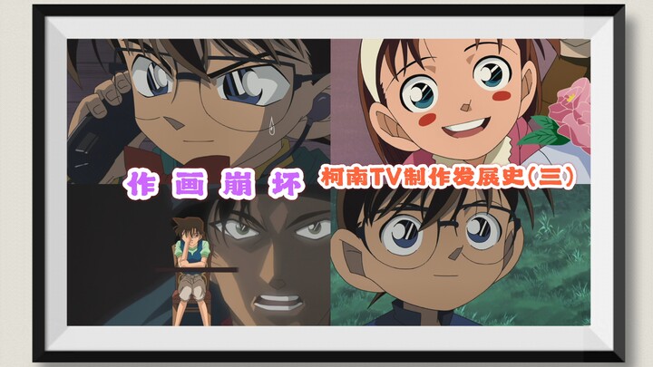 TV作画质量为何大幅下滑？——柯南TV制作发展史（三）