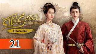 ตอนที่ 21
