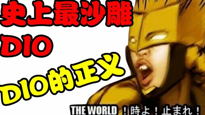 震惊！这个DIO竟然..这么沙雕!（DIO的奇妙冒险1）
