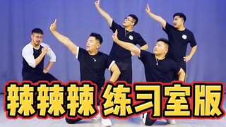 【熊猫堂】《辣辣辣》-练习室版