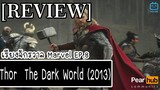 เรียงจักรวาล MARVEL EP.8 [REVIEW] Thor : The Dark World (2013)