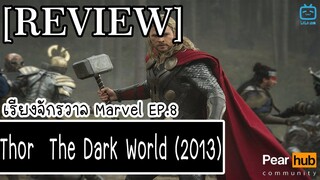 เรียงจักรวาล MARVEL EP.8 [REVIEW] Thor : The Dark World (2013)