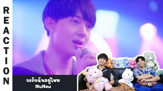 [Reaction] [OFFICIAL MV] จะรักฉันอยู่ไหม - NuNew | Run Around